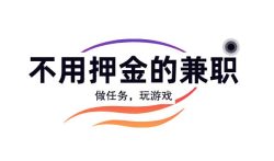 不用押金的兼职，想要了解吗？