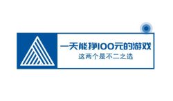 一天能挣100元的游戏，这两个是不二之选！