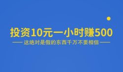 投资10元一小时赚500是真的吗?小心被割韭菜。