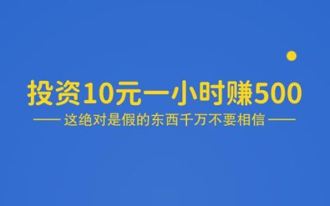 投资10元一小时赚500是真的吗？小心被割韭菜。