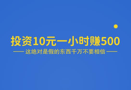 投资10元一小时赚500是真的吗?小心被割韭菜。