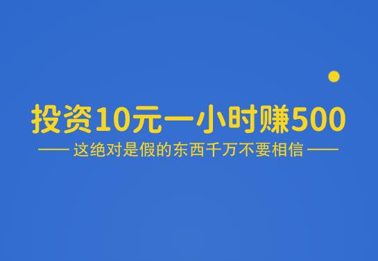 投资10元一小时赚500是真的吗？小心被割韭菜。