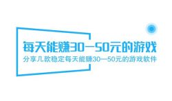 分享几款稳定每天能赚30—50元的游戏软件
