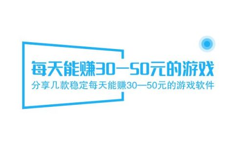 分享几款稳定每天能赚30—50元的游戏软件