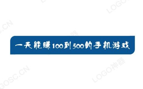 一天能赚100到500的手机游戏，选择对了事半功倍