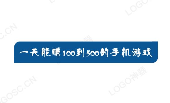 一天能赚100到500的手机游戏，选择对了事半功倍