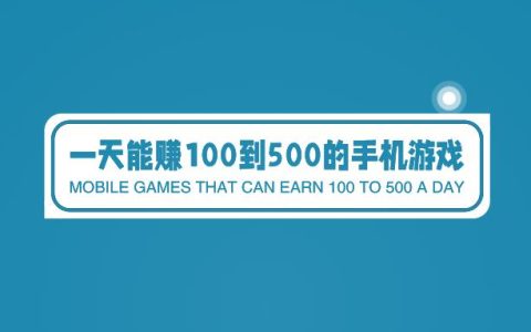 一天能赚100到500的手机游戏，来我偷偷地告诉你3个游戏。