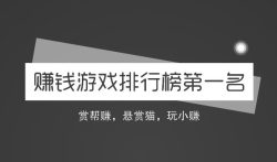 赚钱游戏排行榜第一名,公认的三款赚钱游戏APP