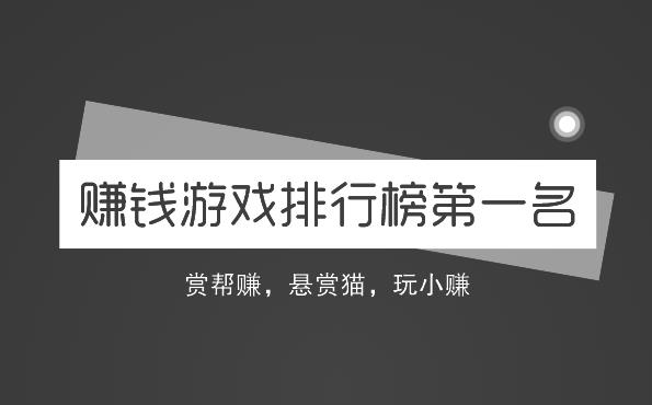 赚钱游戏排行榜第一名，公认的三款赚钱游戏APP