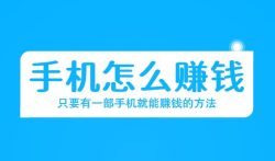 手机怎么赚钱,只要有一部手机就能赚钱的方法