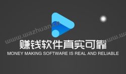 赚钱软件真实可靠，分享三款真实可靠的赚钱软件