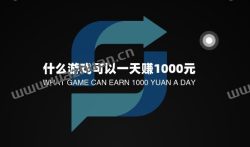 什么游戏可以一天赚1000元,还是先从一天赚100开始把。