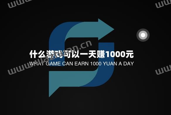 什么游戏可以一天赚1000元，还是先从一天赚100开始把。