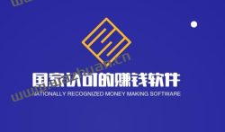 国家认可的赚钱软件，这四款是官方认可的最赚钱APP！