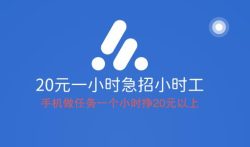 20元一小时急招小时工，手机做任务一个小时挣20元以上