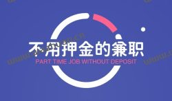 不用押金的兼职,最新不需要任何押金的兼职赚钱软件。
