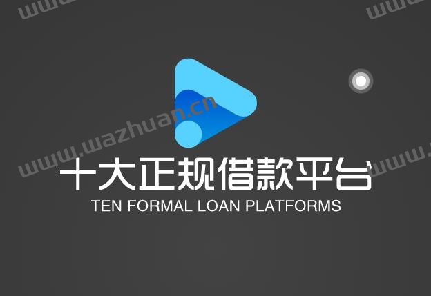 十大正规借款平台,网上贷款哪家最可靠额度高