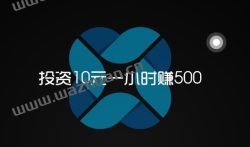 投资10元一小时赚500,零本在手机一天赚500的方法