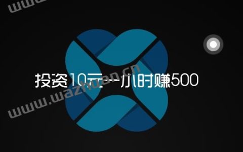 投资10元一小时赚500，零本在手机一天赚500的方法