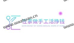 在家做手工活挣钱无押金 平台,靠谱的手工活挣钱APP。