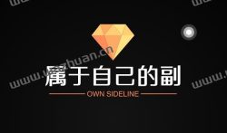 副业刚需时代，如何拥有一份属于自己的副业？