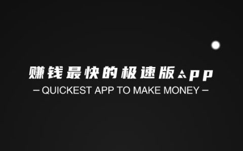 赚钱最快的极速版app，赚钱快又多的极速版软件是哪一个