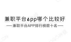 兼职平台app哪个比较好？兼职平台app排行榜前十名。