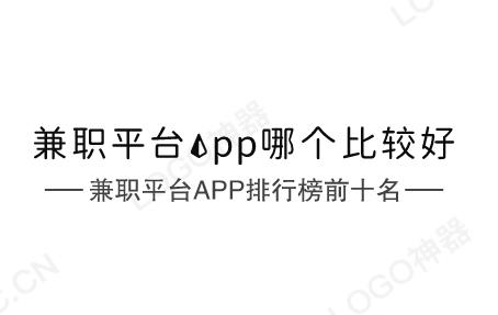 兼职平台app哪个比较好？兼职平台app排行榜前十名。