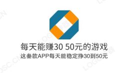 每天能赚30—50元的游戏，这三款APP每天能稳定挣30到50元