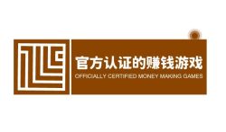 官方认证的赚钱游戏，赚钱更有保障