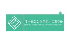 没本钱怎么在手机一天赚500，不妨试试这几个方法！