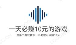 一天必赚10元的游戏，这三个游戏软件一小时就可以赚10元