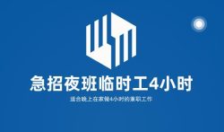 急招夜班临时工4小时,适合晚上在家做4小时的兼职工作