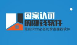 国家认可的赚钱软件排行榜，最新2022必备的前三赚钱软件