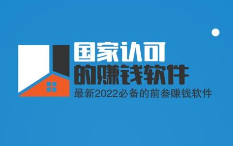 国家认可的赚钱软件排行榜，最新2022必备的前三赚钱软件