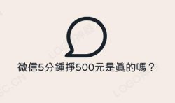 微信5分钟挣500元是真的吗？反正我不相信