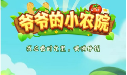 爷爷的小农院真的能赚钱吗？揭秘爷爷的小农院真的真相