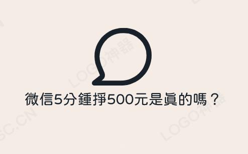 微信5分钟挣500元是真的吗？反正我不相信