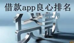 2022最新借款app良心排名，有钱花，360借条依然稳