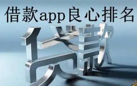 2022最新借款app良心排名，有钱花，360借条依然稳