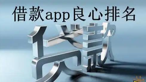 2022最新借款app良心排名，有钱花，360借条依然稳