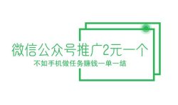 微信公众号推广2元一个，不如手机做任务赚钱一单一结