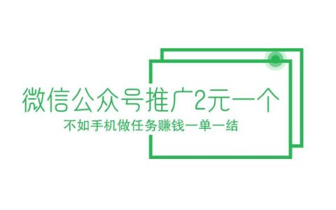 微信公众号推广2元一个，不如手机做任务赚钱一单一结