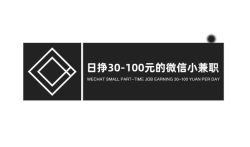 日挣30-100元的微信小兼职，可以试试这几个方法