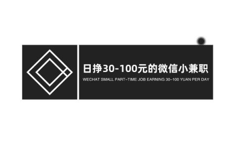 日挣30-100元的微信小兼职，可以试试这几个方法