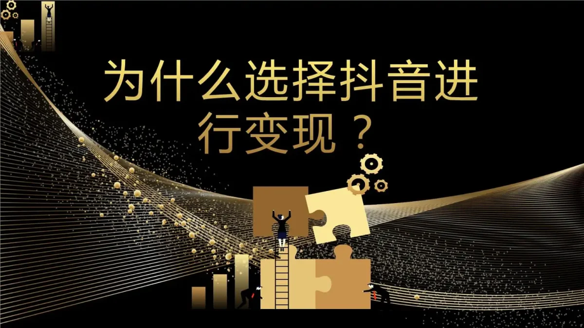 抖音怎么赚钱,几个抖音赚钱的方法。