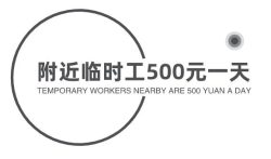 附近临时工500元一天，在家就能做的临时工工作