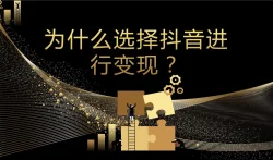 抖音怎么赚钱,几个抖音赚钱的方法。