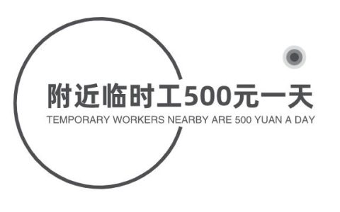 附近临时工500元一天，在家就能做的临时工工作