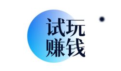 试玩赚钱app任务最多的,适合苹果手机做的试玩平台